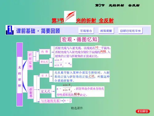 高考物理一轮复习 第十二章 波与相对论 第3节 光的折射 全反射 新人教版选修3-4