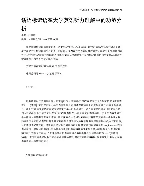 话语标记语在大学英语听力理解中的功能分析