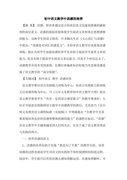 初中语文教学中语感的培养
