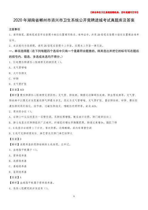 2020年湖南省郴州市资兴市卫生系统公开竞聘进城考试真题库及答案