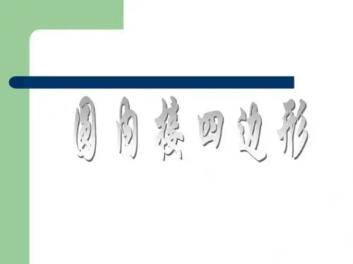 圆内接四边形精选教学PPT课件