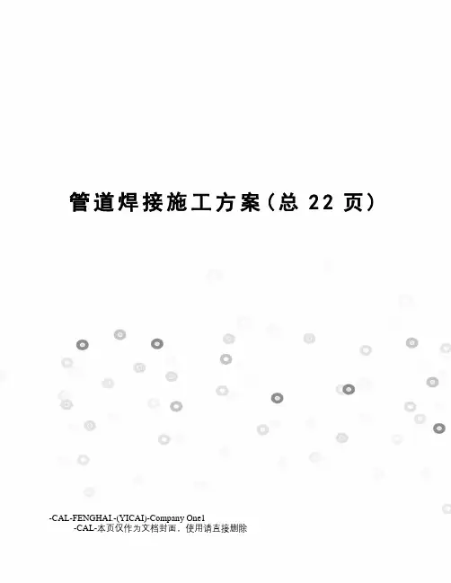 管道焊接施工方案