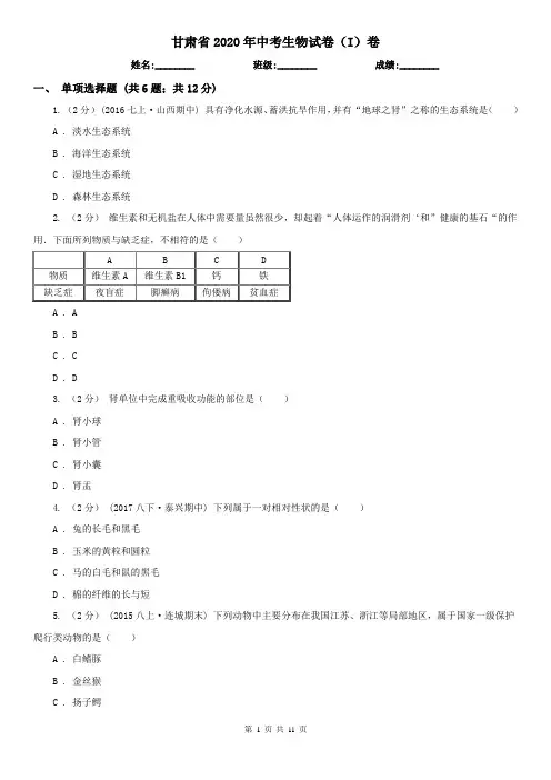 甘肃省2020年中考生物试卷(I)卷(考试)