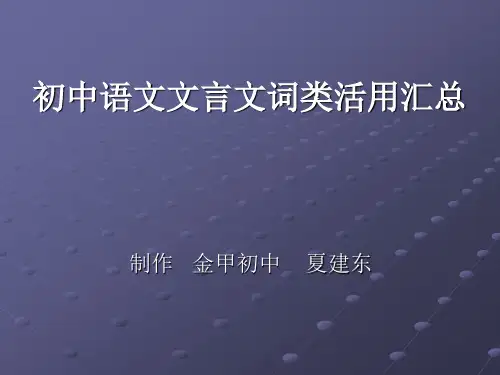 初中语文文言文词类活用汇总