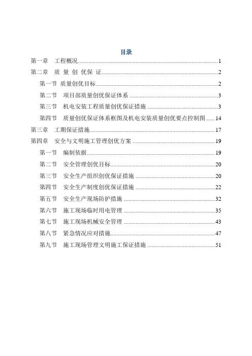 地铁一号线东延机电安装质量管理创优策划