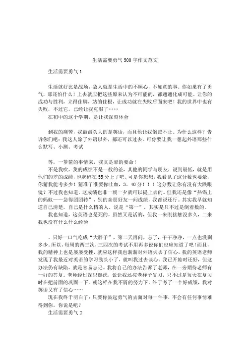 生活需要勇气500字作文范文