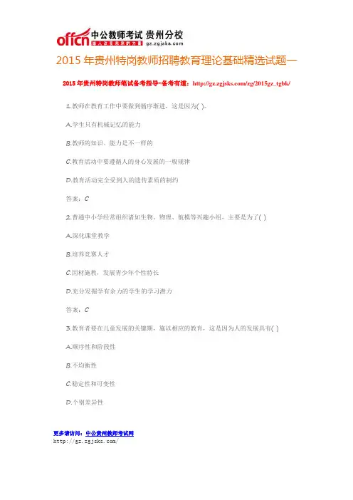 2015年贵州特岗教师招聘教育理论基础精选试题一