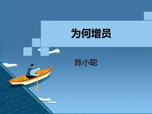 为何增员