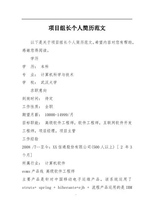 项目组长个人简历范文