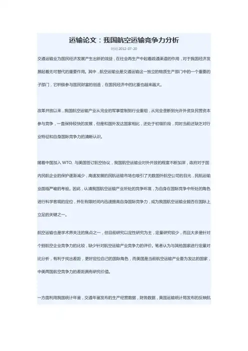 运输论文：我国航空运输竞争力分析