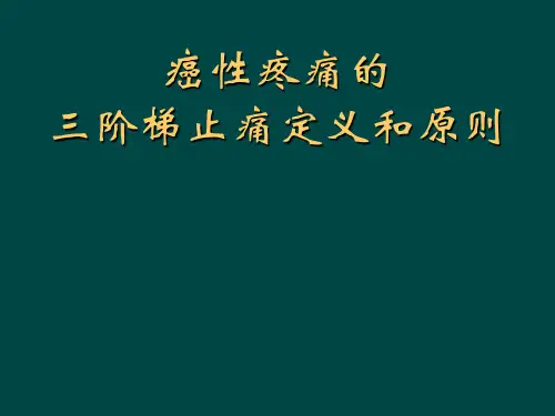 癌性疼痛的三阶梯止痛定义和原则