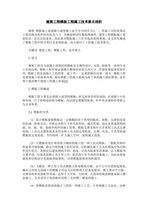 建筑工程模板工程施工技术要点浅析