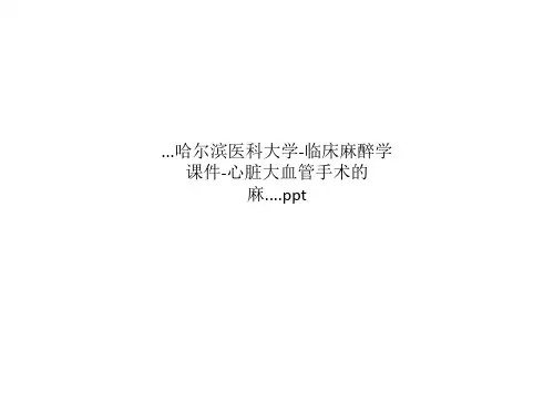 ...哈尔滨医科大学-临床麻醉学课件-心脏大血管手术的麻....ppt