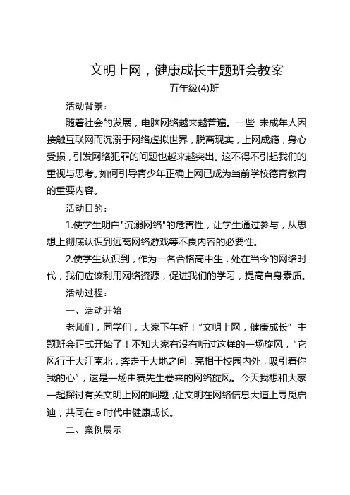文明上网,健康成长主题班会教案