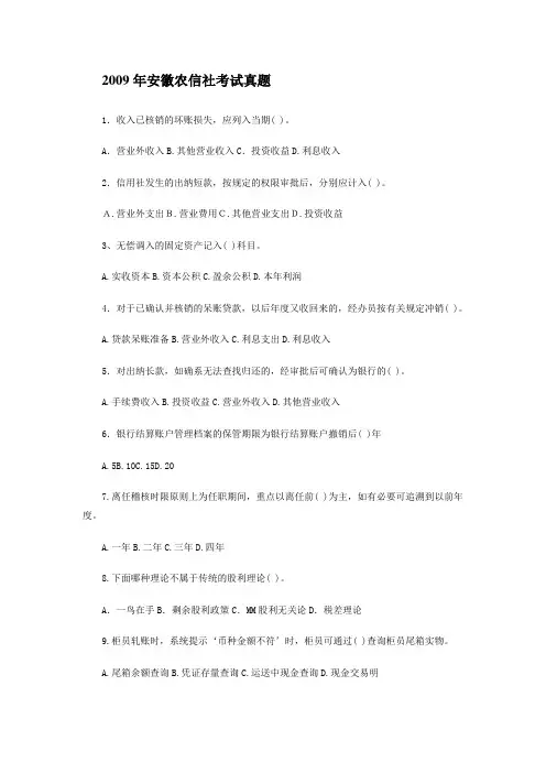 2009年安徽农信社考试真题