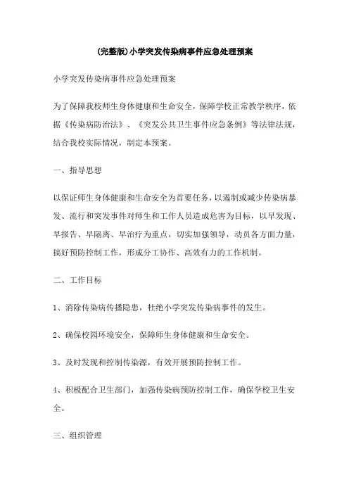 小学突发传染病事件应急处理预案