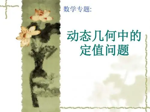 动态几何中的定值问题