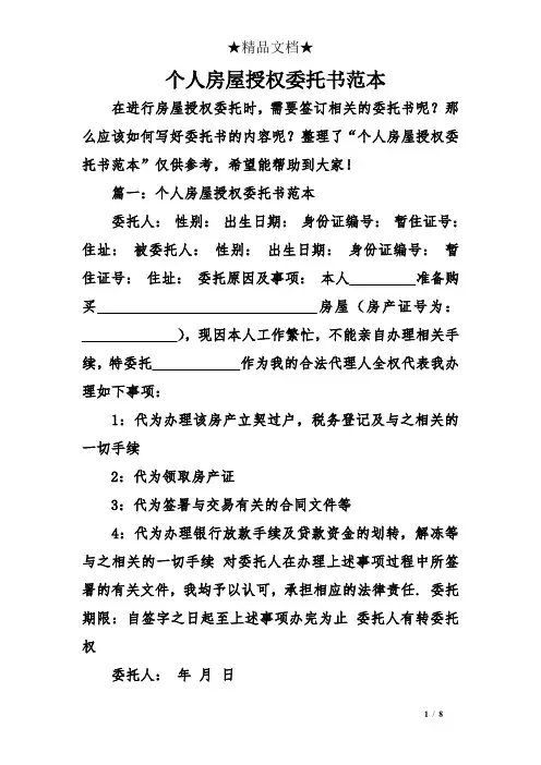 个人房屋授权委托书范本