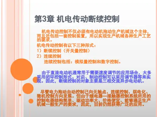 第3章机电传动断续控制