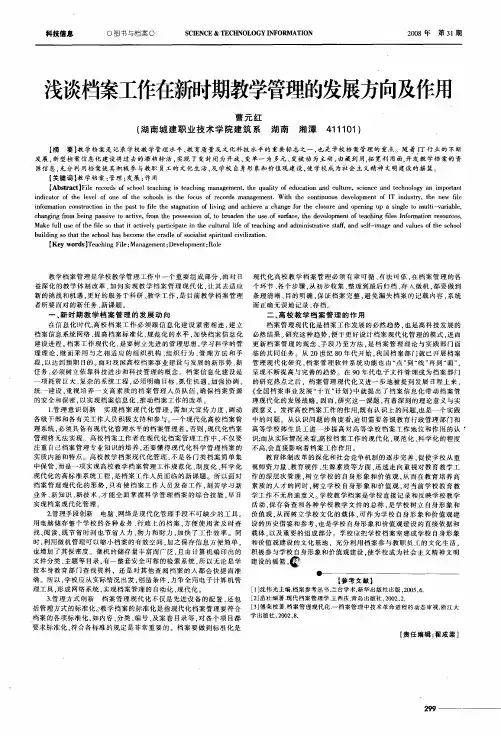 浅谈档案工作在新时期教学管理的发展方向及作用
