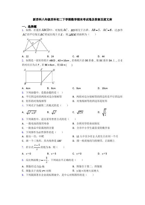 新苏科八年级苏科初二下学期数学期末考试卷及答案百度文库