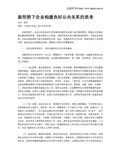 新形势下企业构建良好公共关系的思考
