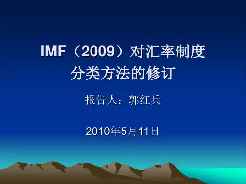 IMF对汇率安排分类制度的修订-5