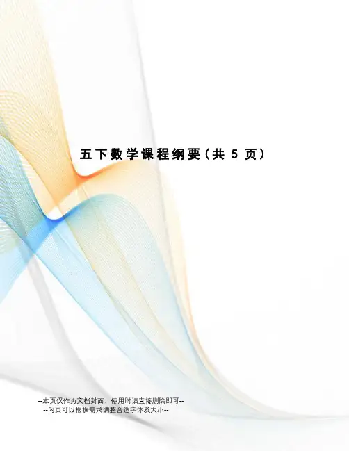 下数学课程纲要