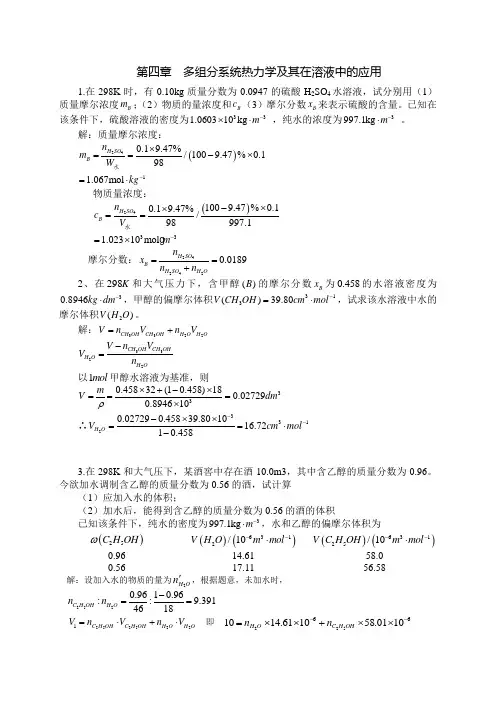 第四章 多组分系统热力学及其在溶液中的应用 2
