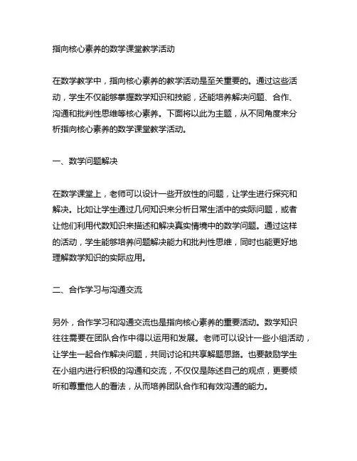 指向核心素养的数学课堂教学活动