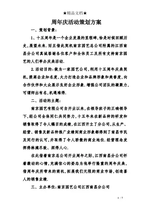 周年庆活动策划方案