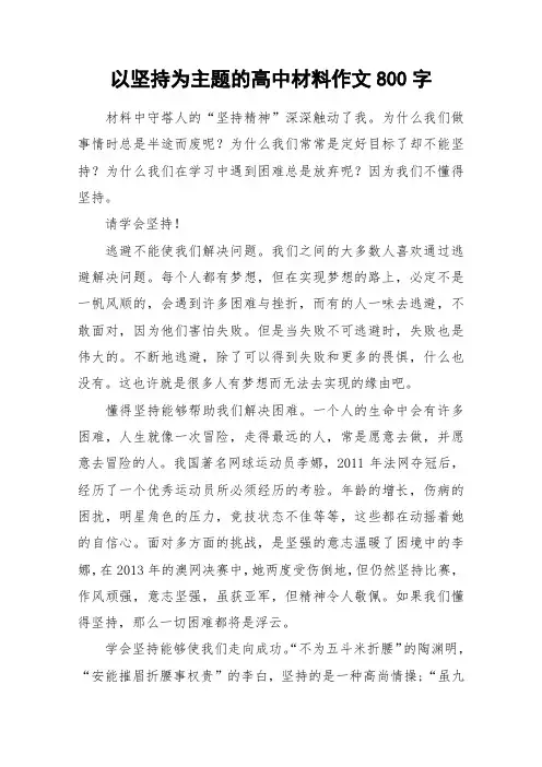 以坚持为主题的高中材料作文800字_作文