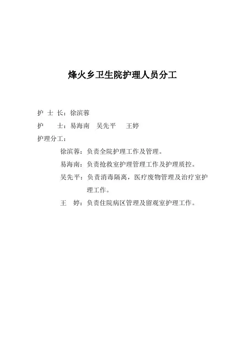 烽火乡卫生院护理人员分工