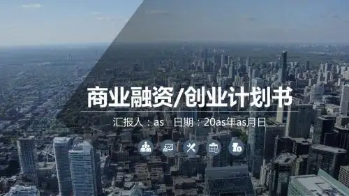 【精选】大气商业融资创业计划书及项目投资PPTppt通用模板