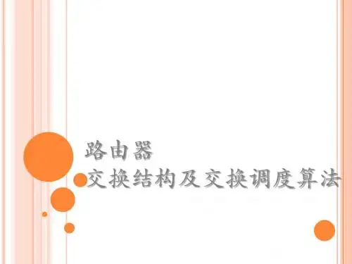 现代通信网络交叉开关交换结构调度算法