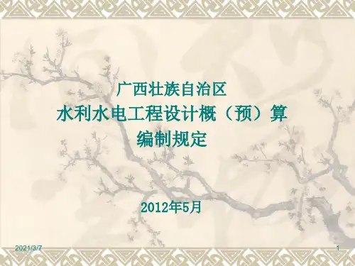 广西壮族自治区水利水电工程设计概预算编制规定