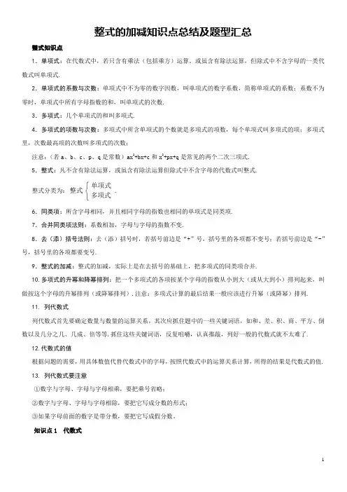 整式的加减知识点总结及题型汇总