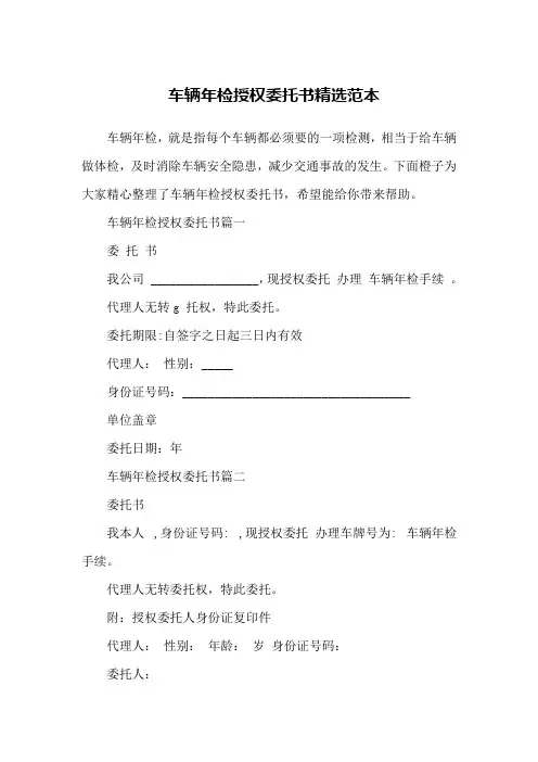 车辆年检授权委托书精选范本