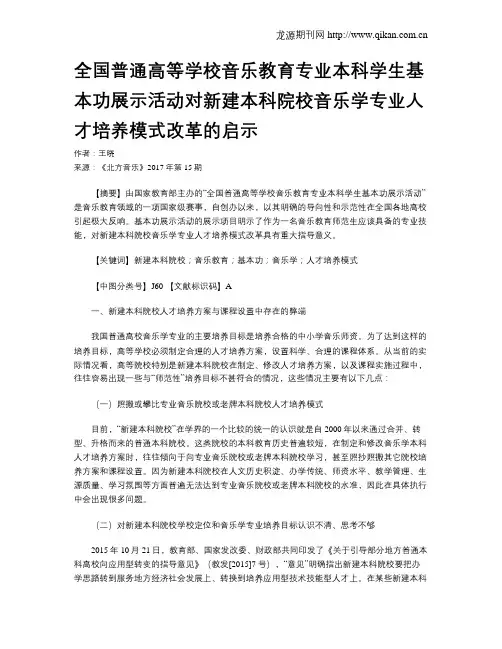 全国普通高等学校音乐教育专业本科学生基本功展示活动对新建本科院校音乐学专业人才培养模式改革的启示