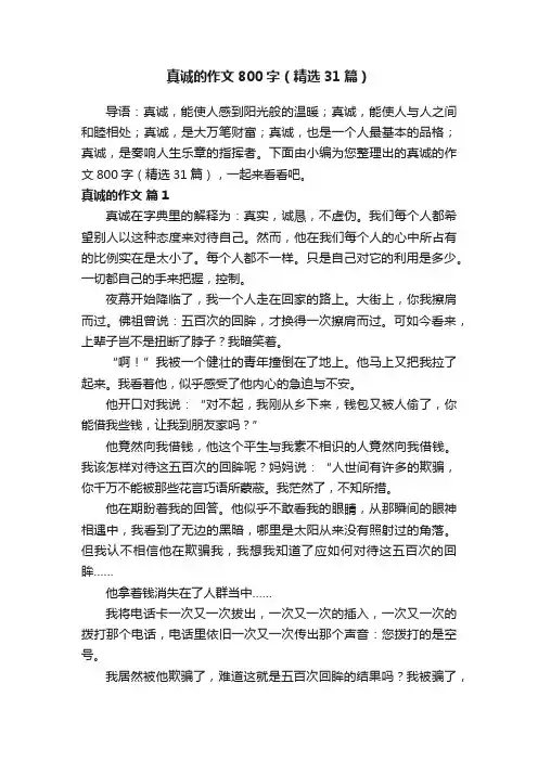 真诚的作文800字（精选31篇）
