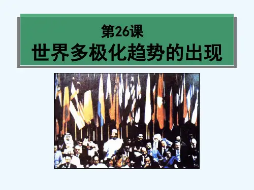高中历史第26课世界多极化趋势的出现课件新人教必修