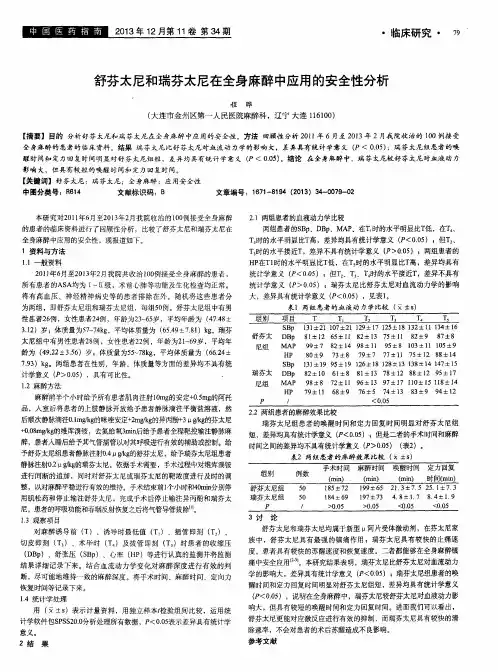 舒芬太尼和瑞芬太尼在全身麻醉中应用的安全性分析