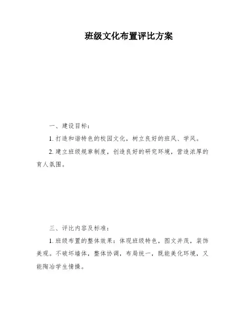 班级文化布置评比方案