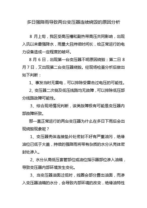 多日强降雨导致两台变压器连续烧毁的原因分析