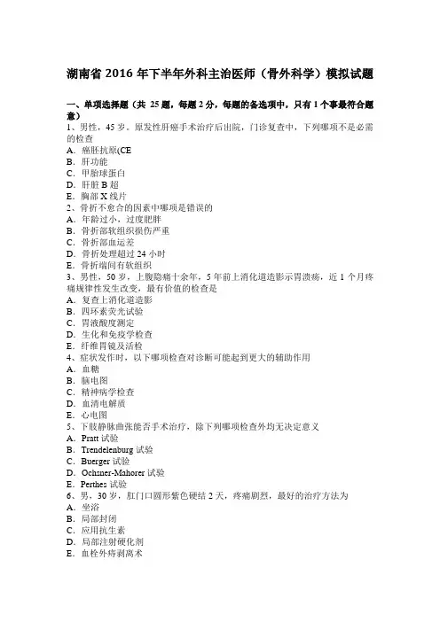 湖南省2016年下半年外科主治医师(骨外科学)模拟试题