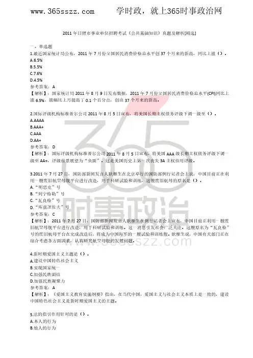 2011年日照市事业单位招聘考试《公共基础知识》真题及解析[精选]