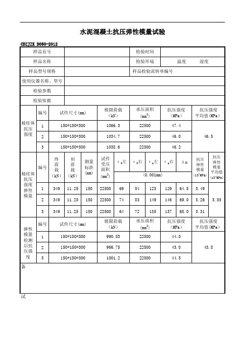 砼抗压弹性模量