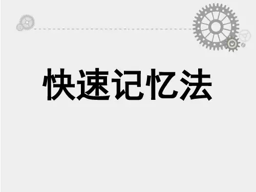 快速记忆方法
