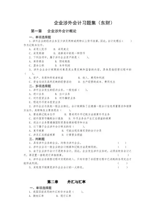 企业涉外会计习题集(本科)东财
