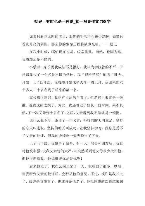 批评,有时也是一种爱_初一写事作文700字.docx
